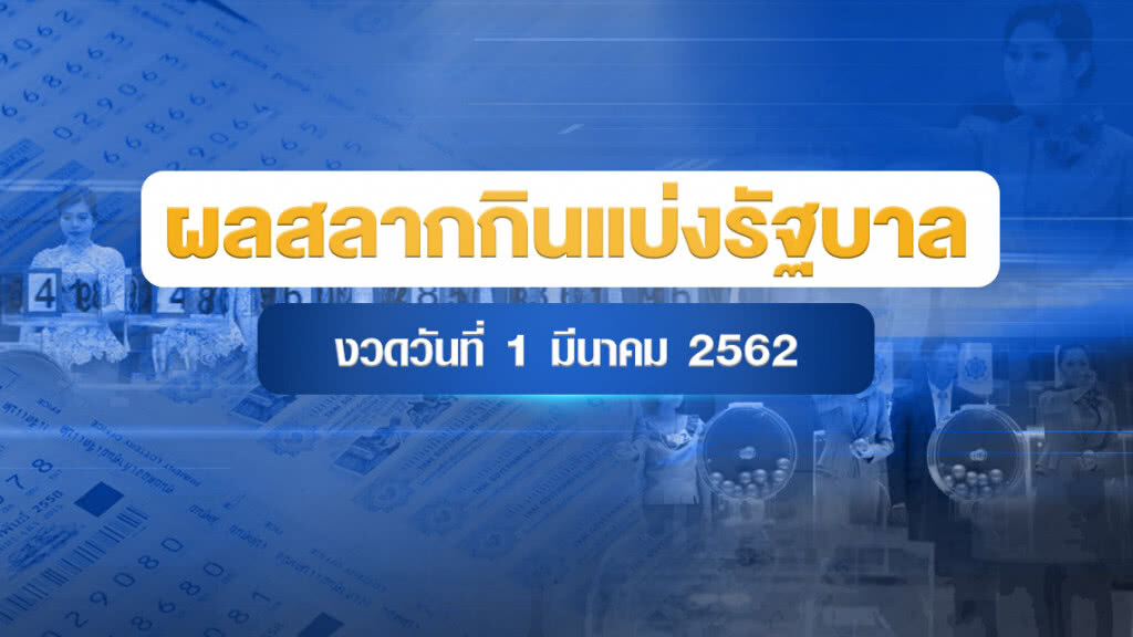 ผลสลากกินแบ่งรัฐบาล งวด 1 มีนาคม 2562 ผลสลากกินแบ่งรัฐบาล งวด 1 มีนาคม 2562