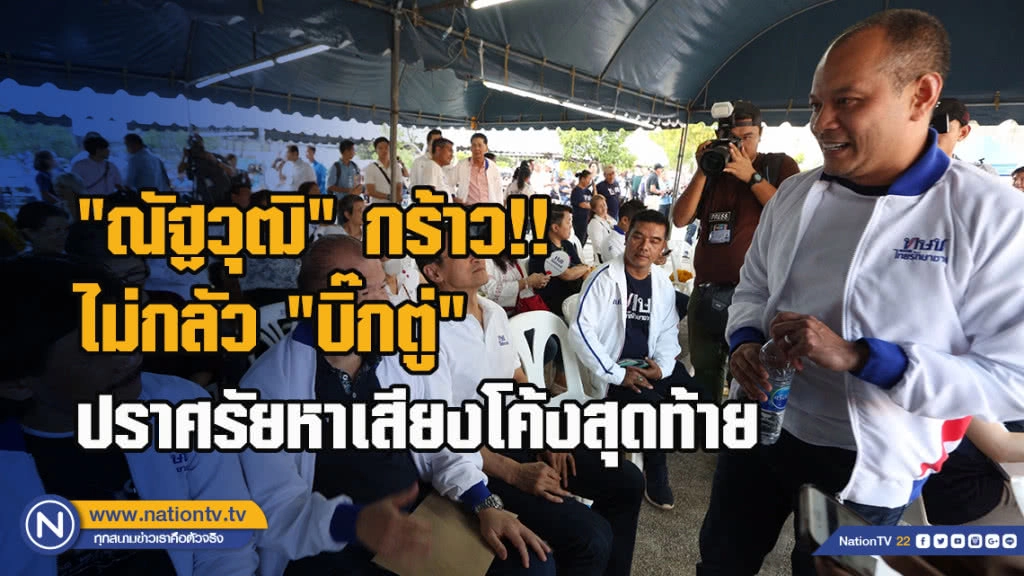"ณัฐวุฒิ" กร้าว ไม่กลัว "บิ๊กตู่" ปราศรัยหาเสียงโค้งสุดท้าย