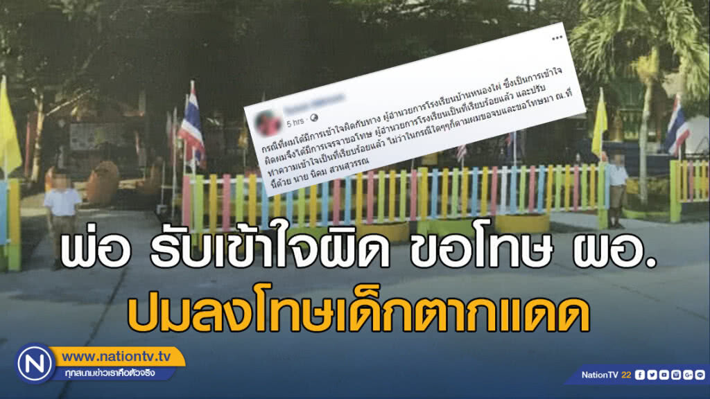 พ่อ รับเข้าใจผิด ขอโทษ ผอ. ปมลงโทษเด็กตากแดด