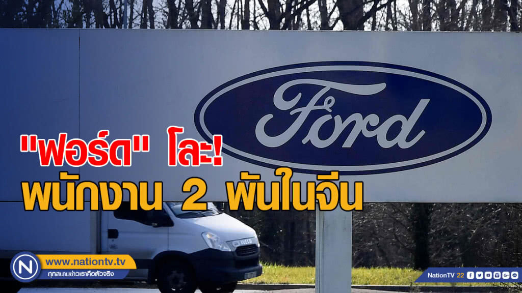 "ฟอร์ด" โละพนักงาน 2 พันในจีน หลังยอดขายทรุด 40% "ฟอร์ด" โละพนักงาน 2 พันในจีน หลังยอดขายทรุด 40%