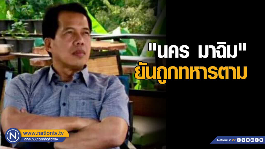 "นคร มาฉิม" ยันถูกทหารตาม