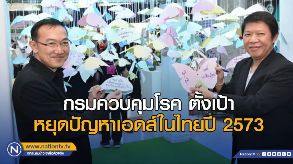 กรมควบคุมโรค ตั้งเป้าหยุดปัญหาเอดส์ในไทยปี 2573
