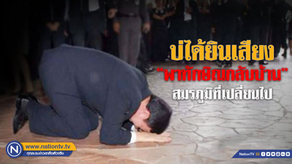 บ่ได้ยินเสียง "พาทักษิณกลับบ้าน" สมรภูมิที่เปลี่ยนไป บ่ได้ยินเสียง "พาทักษิณกลับบ้าน" สมรภูมิที่เปลี่ยนไป