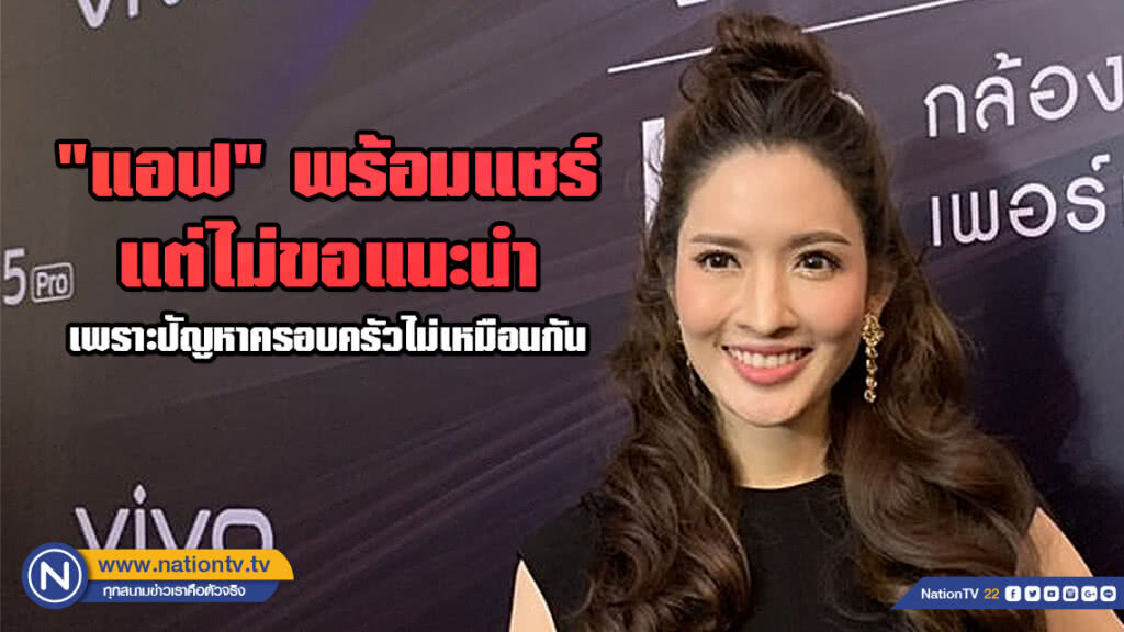 "แอฟ" พร้อมแชร์ประสบการณ์ แต่ไม่ขอแนะนำ เพราะปัญหาแต่ละครอบครัวไม่เหมือนกัน