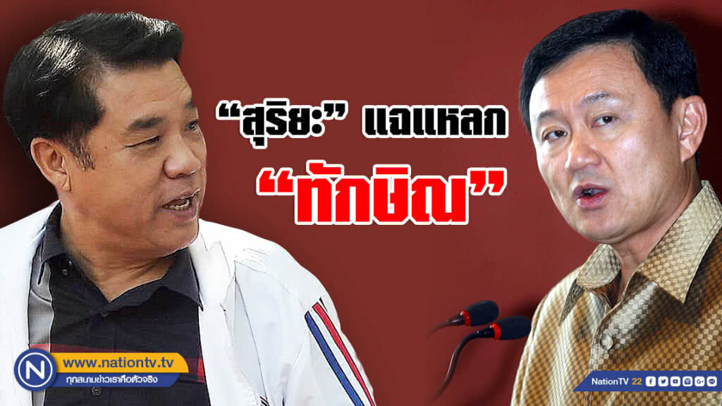 "สุริยะ" แฉแหลก "ทักษิณ" ทุจริตเชิงนโยบายแก้ไขระบบสัมปทานมือถือ