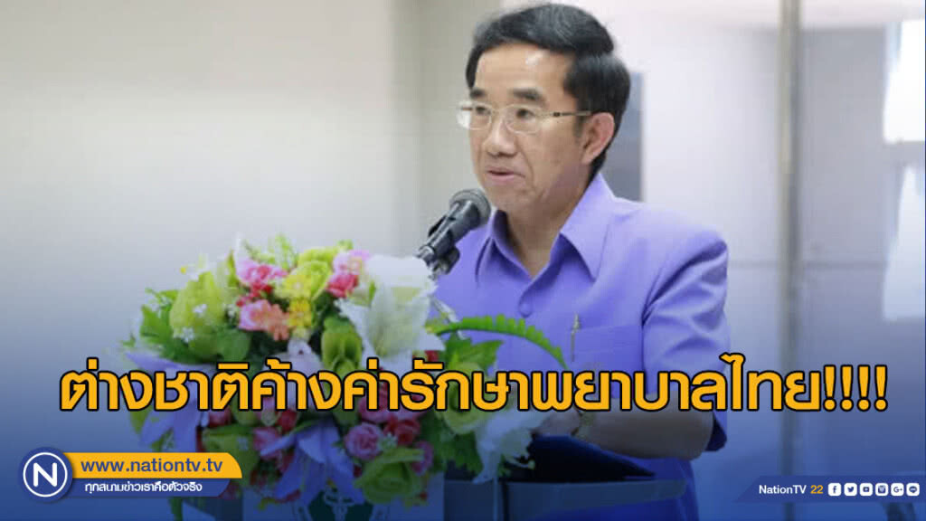ต่างชาติค้างค่ารักษาพยาบาลไทย!!!!