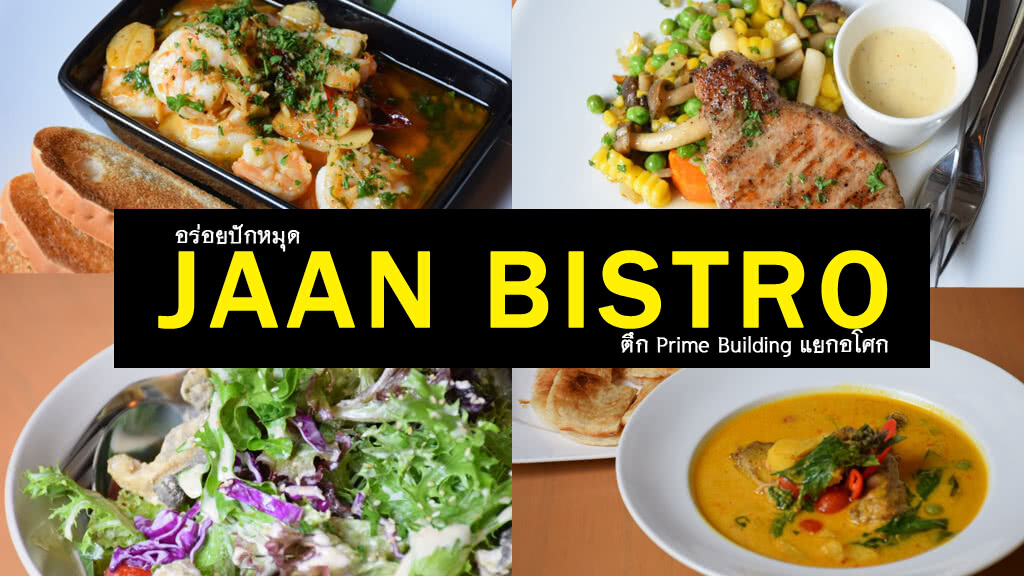 อร่อยปักหมุด : JAAN BISTRO ร้านอาหารสไตล์บิสโทร อาหารมีแรงบันดาลใจ ย่าน อโศก อร่อยปักหมุด : JAAN BISTRO ร้านอาหารสไตล์บิสโทร อาหารมีแรงบันดาลใจ ย่าน อโศก