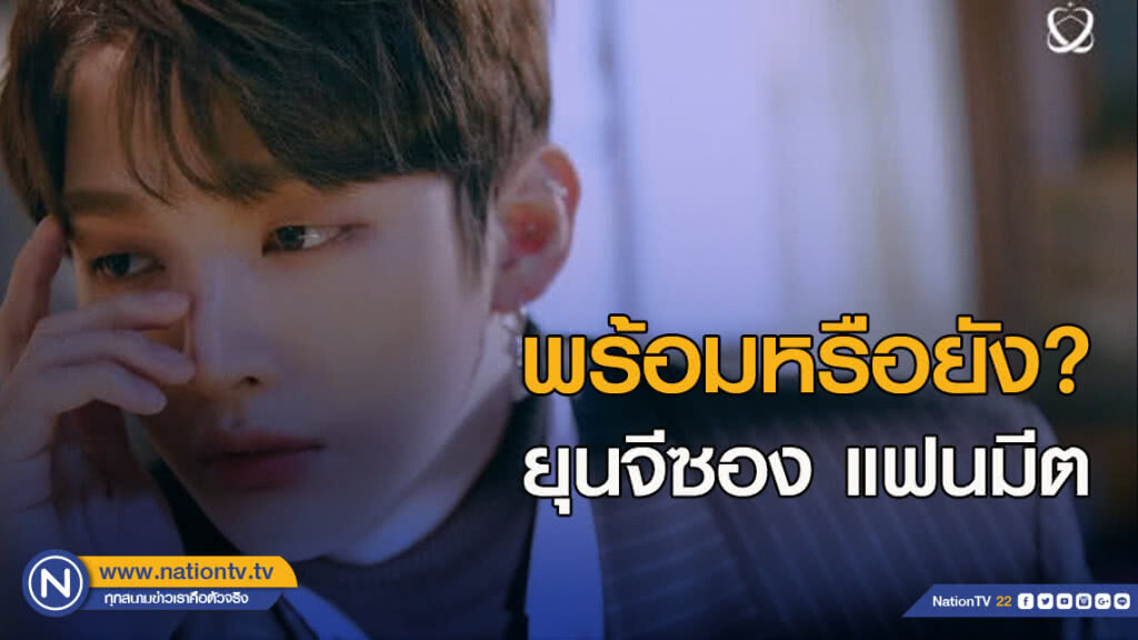พร้อมหรือยัง? ได้เวลากดบัตร "ยุนจีซอง เฟิร์ส แฟน มีตติ้ง" 2 มีนาคมนี้ พร้อมหรือยัง? ได้เวลากดบัตร "ยุนจีซอง เฟิร์ส แฟน มีตติ้ง" 2 มีนาคมนี้