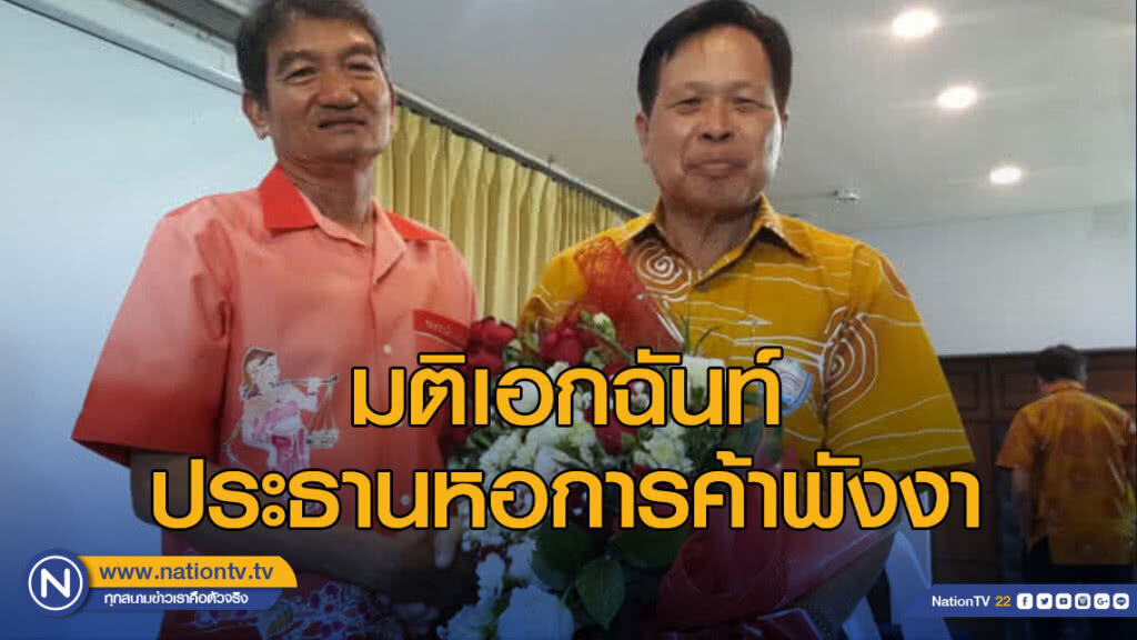 มติเอกฉันท์ ประธานหอการค้าพังงา