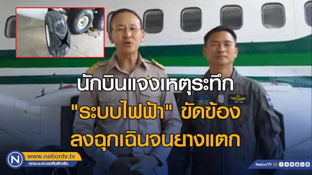 นักบินแจงเหตุระทึก "ระบบไฟฟ้า" ขัดข้อง ลงฉุกเฉินจนยางแตก