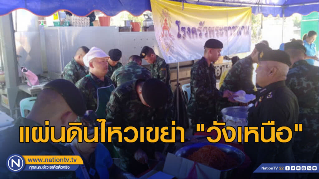 แผ่นดินไหวเขย่า"วังเหนือ"ต่อเนื่อง ล่าสุด2.8ริกเตอร์