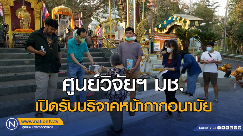ศูนย์วิจัยฯ ม.เชียงใหม่ เปิดรับบริจาคหน้ากากอนามัยเพื่อแจกจ่ายต่อให้ประชาชน