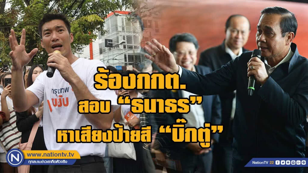 ร้องกกต.สอบ"ธนาธร"หาเสียงป้ายสี "บิ๊กตู่"