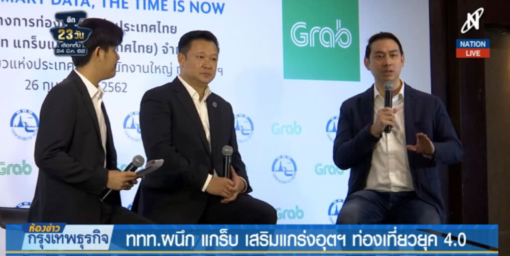 (คลิปข่าว) ททท.ผนึก "แกร็บ" เสริมแกร่งท่องเที่ยวยุค 4.0