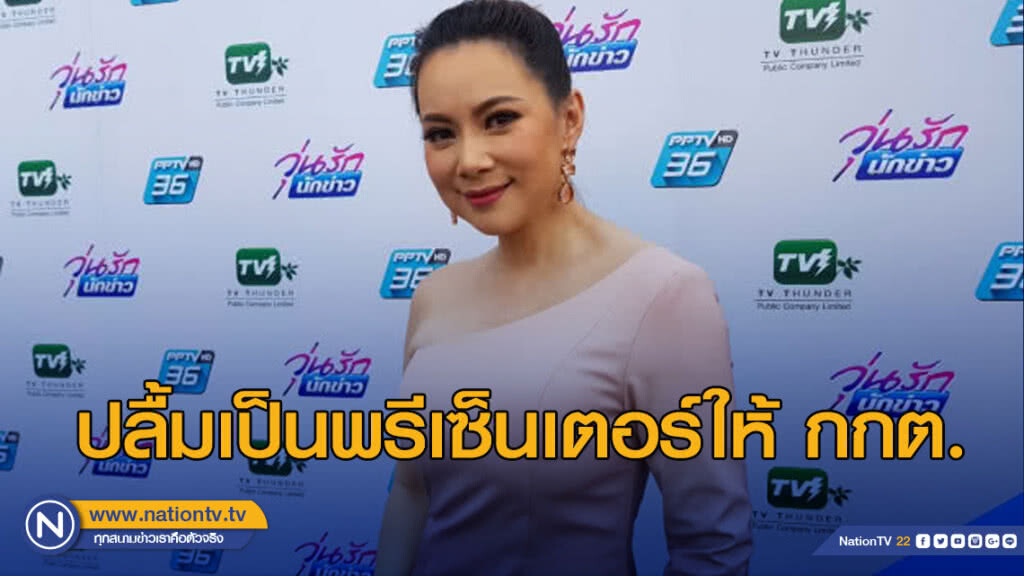 บุ๋ม ปลื้มเป็นพรีเซ็นเตอร์ให้ กกต. ยึดหลักความเป็นกลาง