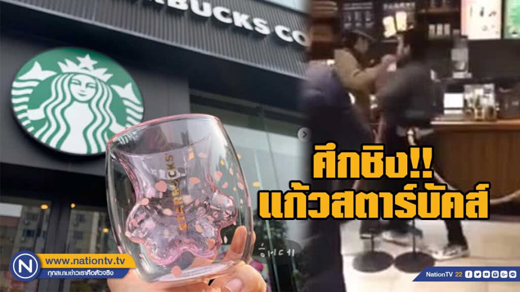 คอกาแฟจีนตบตีกัน แย่งแก้ว "แมว" สตาร์บัคส์ คอกาแฟจีนตบตีกัน แย่งแก้ว "แมว" สตาร์บัคส์