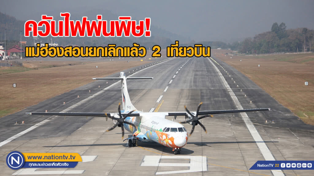 ควันไฟพ่นพิษ แม่ฮ่องสอนยกเลิกแล้ว 2 เที่ยวบิน
