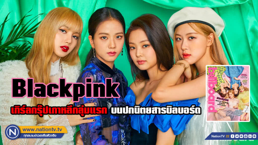 Blackpink ปังไม่หยุด! สร้างสถิติใหม่ เกิร์ลกรุ๊ปเกาหลีกลุ่มแรกบนหน้าปกนิตยสารบิลบอร์ด