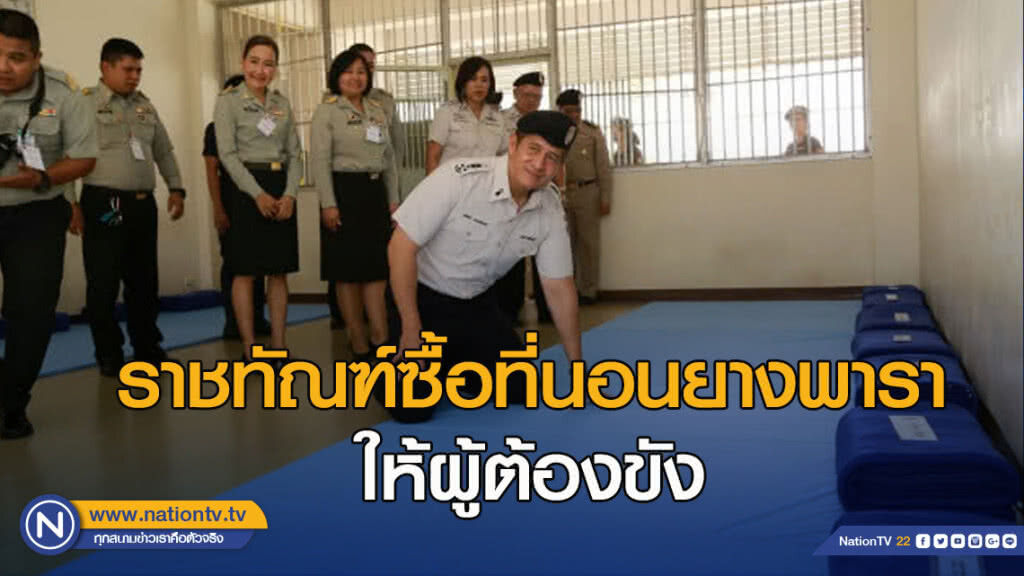 ราชทัณฑ์ซื้อที่นอนยางพาราให้ผู้ต้องขัง