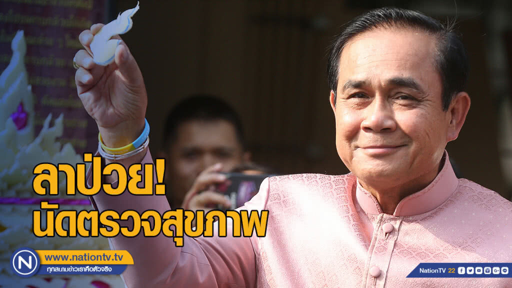 "บิ๊กตู่" ลาป่วยนัดตรวจสุขภาพ