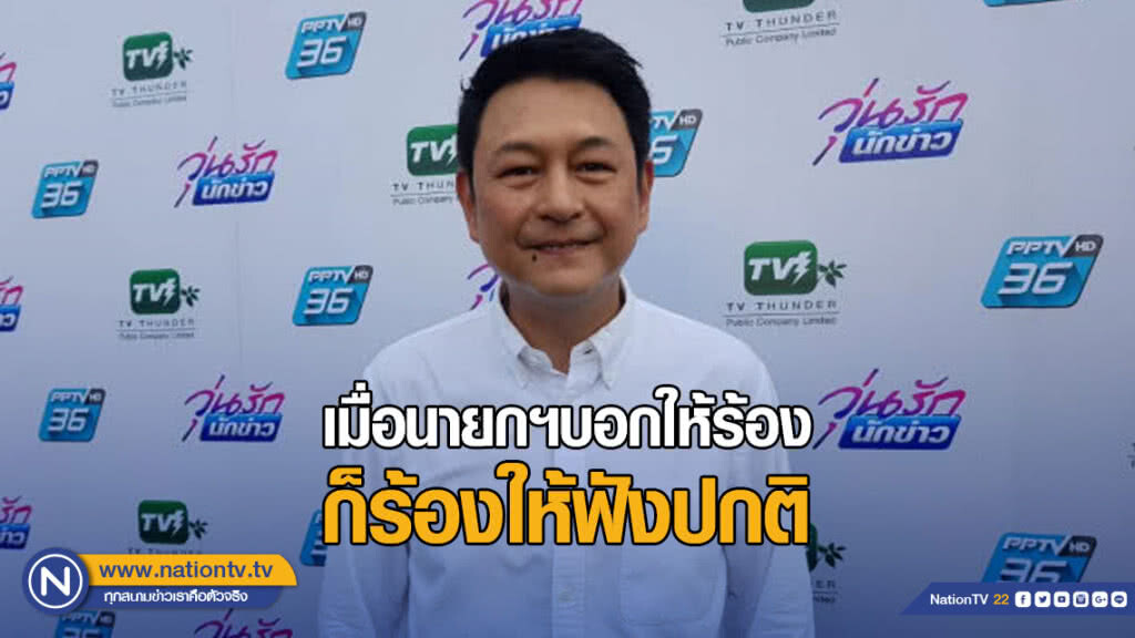 "กบ ทรงสิทธิ์" เผยโมเมนต์ นายกฯ ให้ร้องเพลง ปาฏิหาริย์