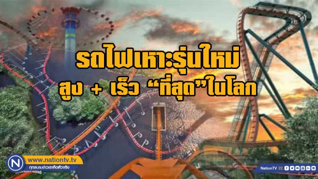 อยากเสียวมาทางนี้! รถไฟเหาะรุ่นใหม่สูงเสียดฟ้า วิ่งเร็วสุดในโลก