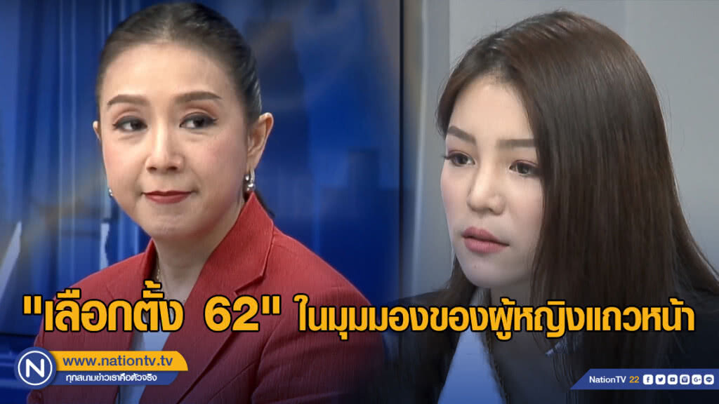 "เลือกตั้ง 62 ในมุมมองของผู้หญิงแถวหน้า"