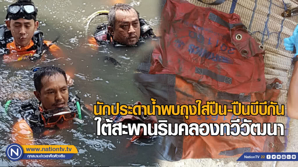 นักประดาน้ำพบถุงใส่ปืน-ปืนบีบีกัน ใต้สะพานริมคลองทวีวัฒนา