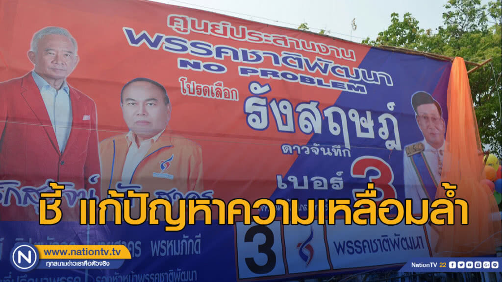 ชพน.ชี้ แก้ปัญหาความเหลื่อมล้ำ ชพน.ชี้ แก้ปัญหาความเหลื่อมล้ำ