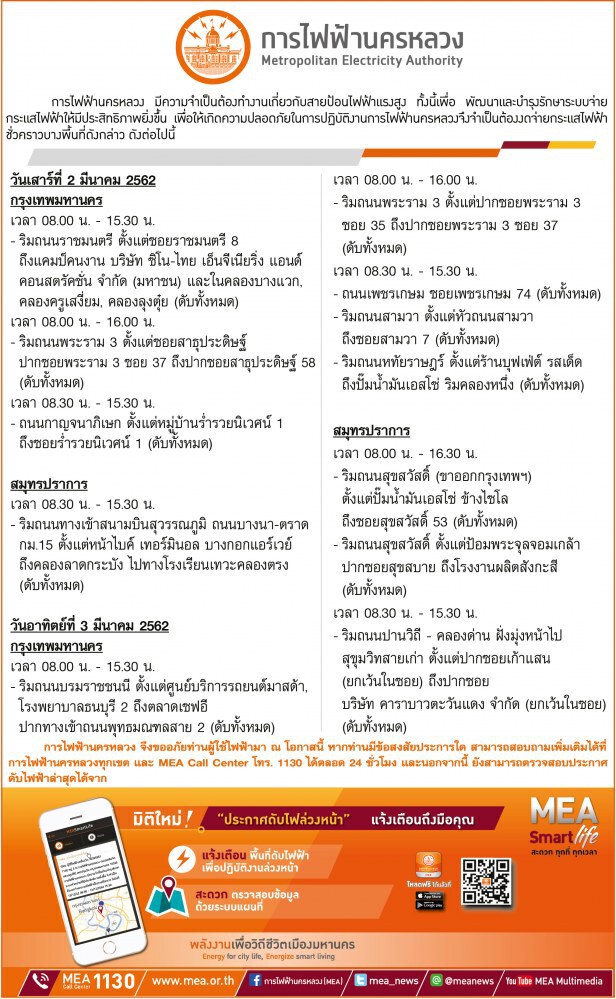 กฟน. ดับไฟทำงาน 2 - 3 มี.ค. 62