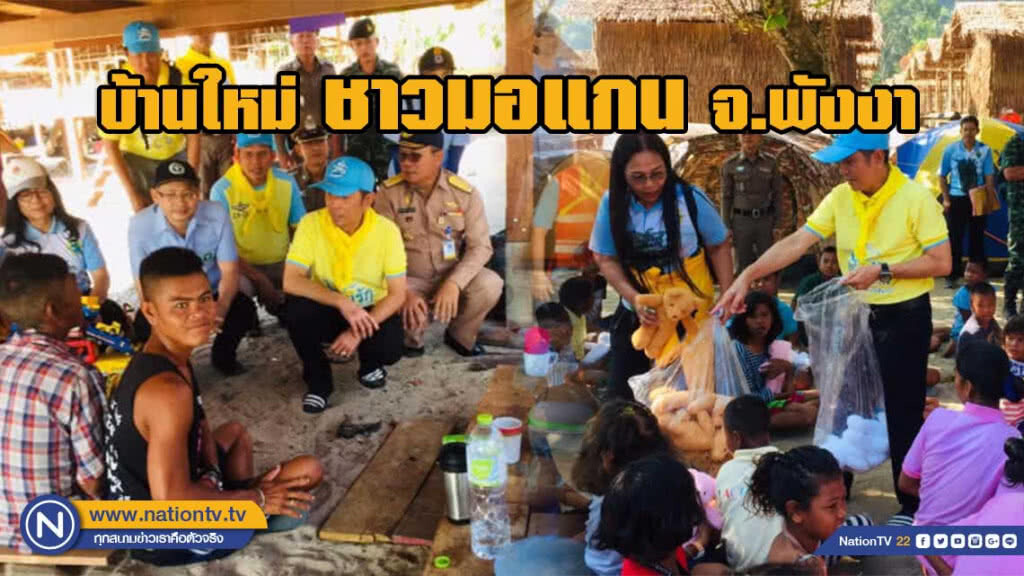 บ้านใหม่ ชาวมอแกน จ.พังงา บ้านใหม่ ชาวมอแกน จ.พังงา