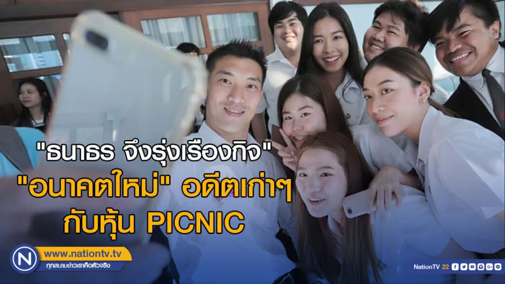 "ธนาธร จึงรุ่งเรืองกิจ" "อนาคตใหม่" อดีตเก่าๆ กับหุ้น PICNIC
