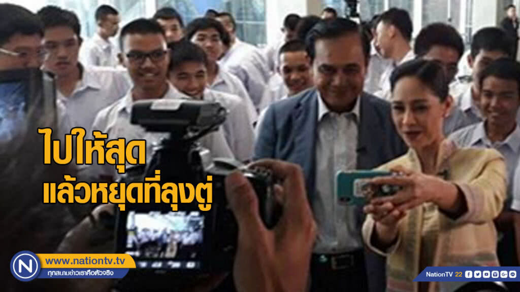 "นก สินจัย" โพสต์ "ไปให้สุด แล้วหยุดที่ลุงตู่"
