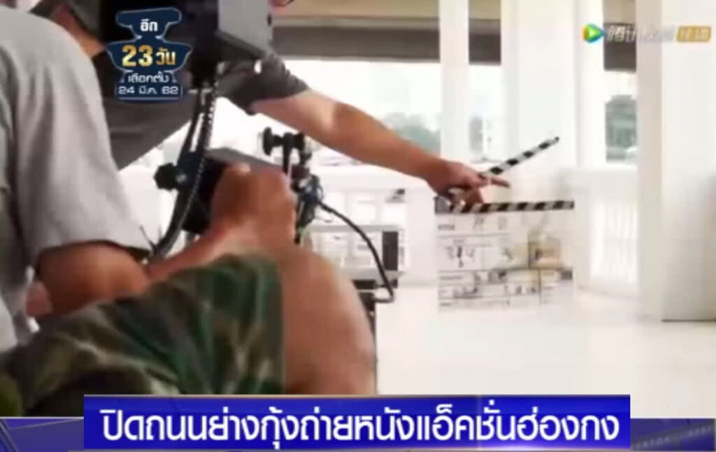 (คลิปข่าว) ปิดถนนในเมียนมาร์ ถ่ายหนังแอ็คชั่นฮ่องกง (คลิปข่าว) ปิดถนนในเมียนมาร์ ถ่ายหนังแอ็คชั่นฮ่องกง