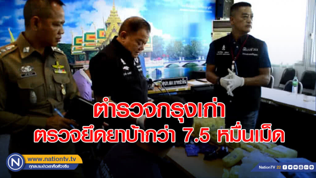 ตำรวจกรุงเก่าตรวจยึดยาบ้ากว่า 7.5 หมื่นเม็ด ตำรวจกรุงเก่าตรวจยึดยาบ้ากว่า 7.5 หมื่นเม็ด