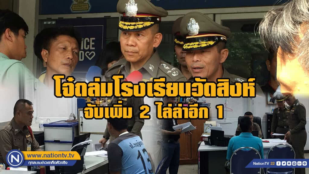 จับเพิ่ม!! โจ๋ถล่มโรงเรียนวัดสิงห์ 2 ราย ไล่ล่าอีก 1 ราย