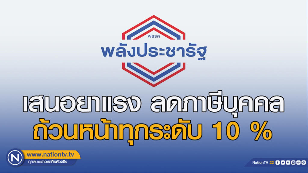 พรรคพลังประชารัฐ เสนอยาแรง ลดภาษีบุคคลถ้วนหน้าทุกระดับ 10 %