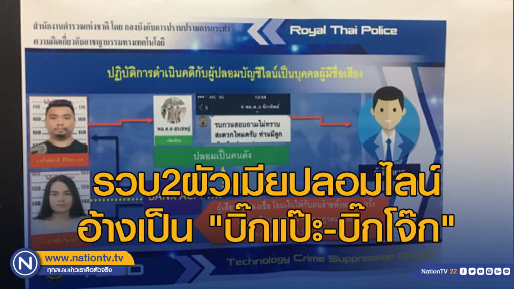 รวบ2ผัวเมียปลอมไลน์อ้างเป็น "บิ๊กแป๊ะ-บิ๊กโจ๊ก"
