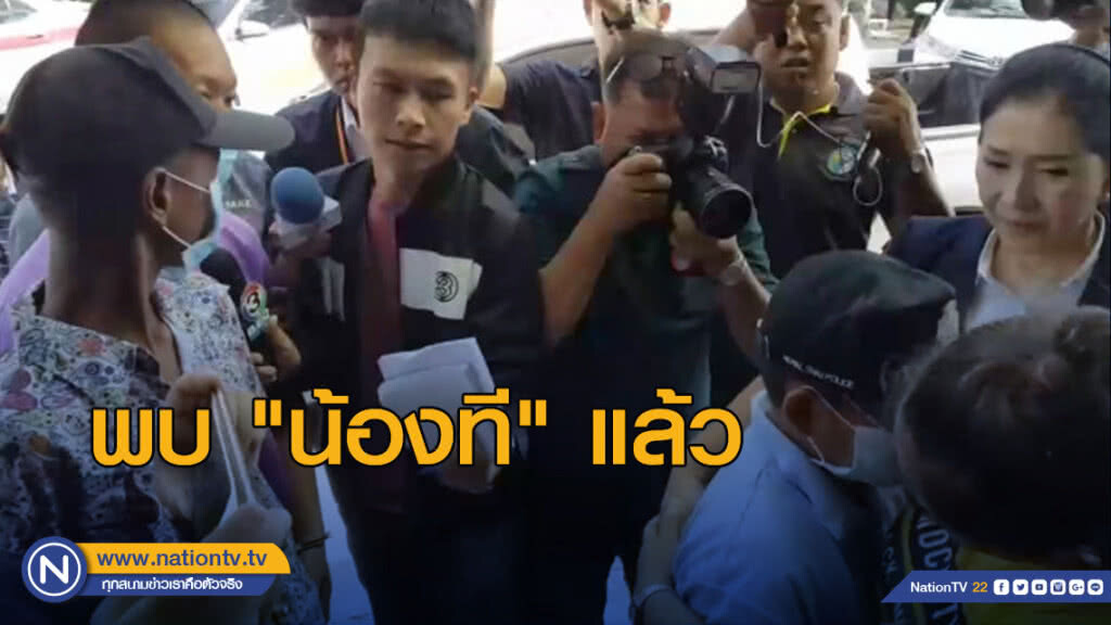 พบ "น้องที" แล้ว หลังหายไปกับรุ่นพี่นาน 5 วัน