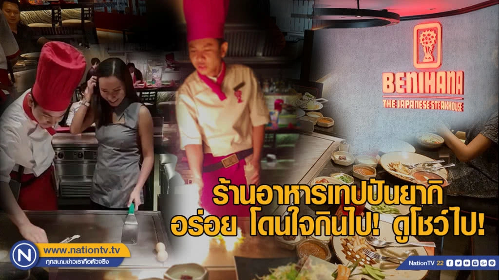 Benihana" ร้านอาหารเทปปันยากิ อร่อย โดนใจ กินไป! ดูโชว์ไป!
