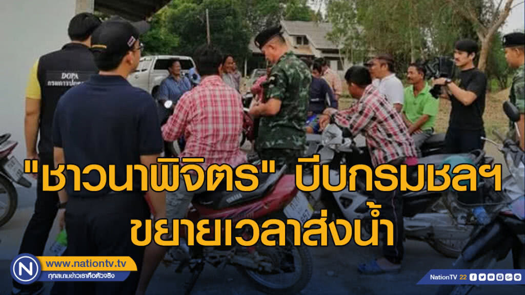 "ชาวนาพิจิตร" บีบกรมชลฯขยายเวลาส่งน้ำ หวั่นนาข้าวนับหมื่นไร่ตาย
