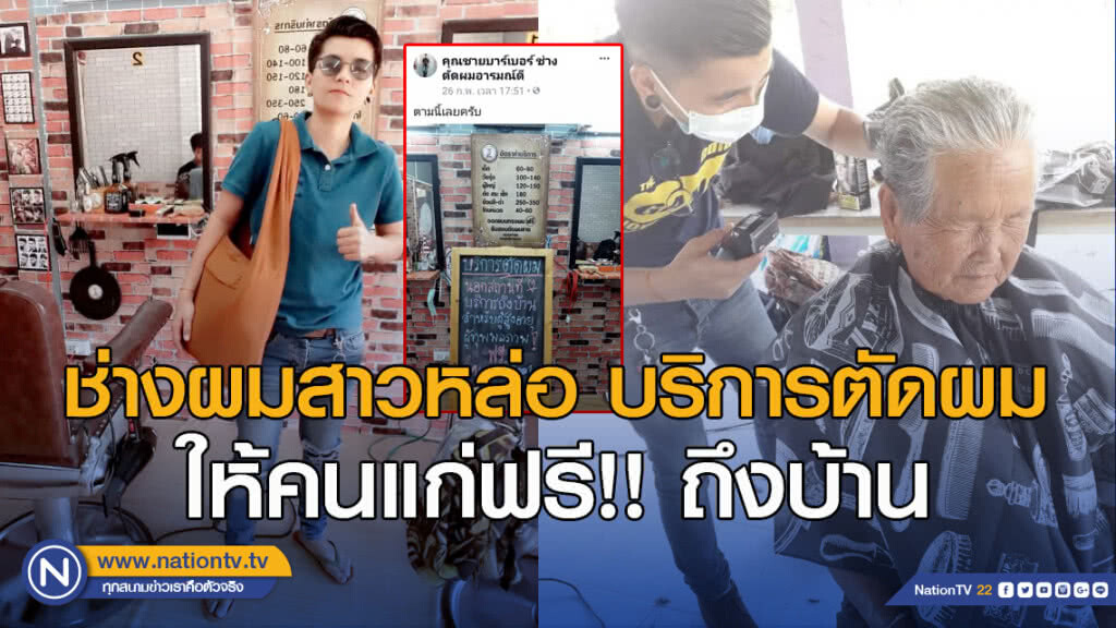 ช่างผมสาวหล่อบริการตัดผมให้คนแก่ฟรี!!ถึงบ้าน