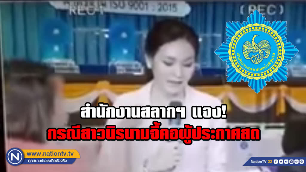 สำนักงานสลากฯ แจง! กรณีสาวนิรนามจี้คอผู้ประกาศช่อง5 ไม่ได้รับอันตรายแต่อย่างใด