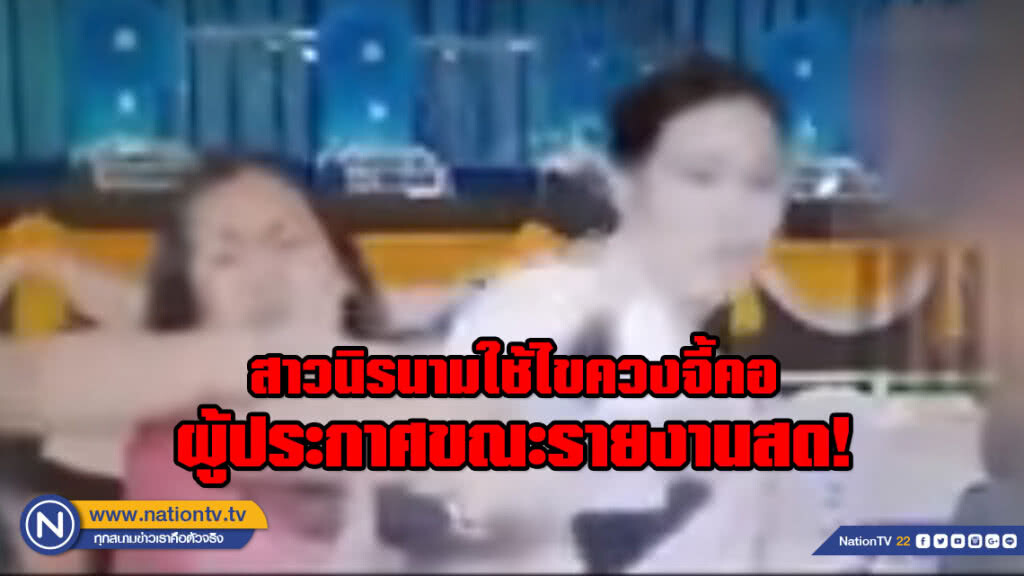 สุดช็อก!!! สาวนิรนามใช้ไขควงจี้คอ ผู้ประกาศขณะรายงานสดสลากกินแบ่งรัฐบาล สุดช็อก!!! สาวนิรนามใช้ไขควงจี้คอ ผู้ประกาศขณะรายงานสดสลากกินแบ่งรัฐบาล