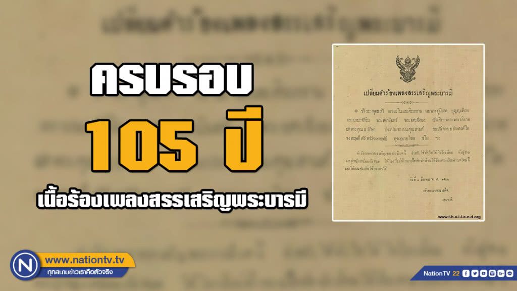 รู้หรือไม่...? "1 มี.ค. 62" ครบรอบ 105 ปี "เนื้อร้องเพลงสรรเสริญพระบารมี"