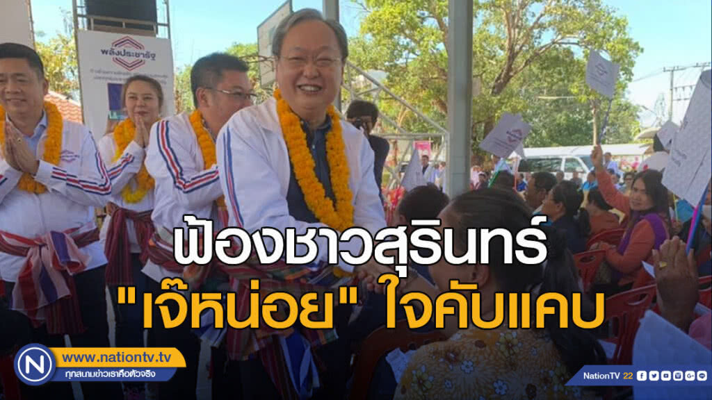"สนธิรัตน์" ฟ้องชาวสุรินทร์ "เจ๊หน่อย" ใจคับแคบ หลังค้านนโยบายบัตรคนจน