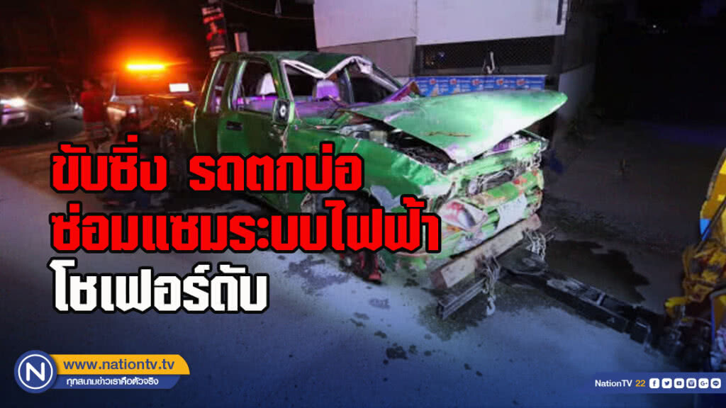 ขับซิ่ง รถตกบ่อซ่อมแซมระบบไฟฟ้า โชเฟอร์ดับ