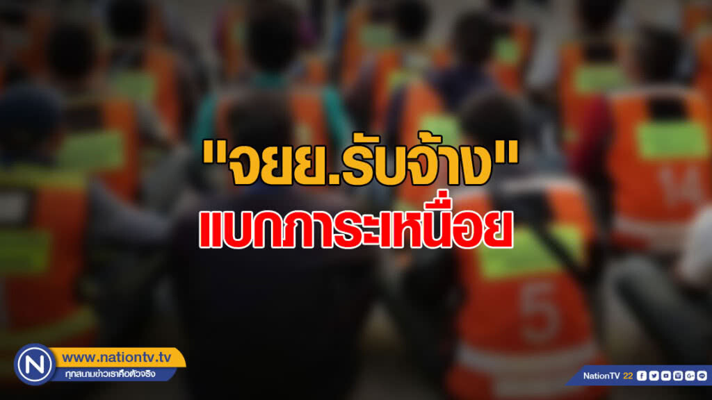 โพลชี้! "จยย.รับจ้าง" แบกภาระเหนื่อย เหลือเงิน 1.2 หมื่นบ./เดือน โพลชี้! "จยย.รับจ้าง" แบกภาระเหนื่อย เหลือเงิน 1.2 หมื่นบ./เดือน
