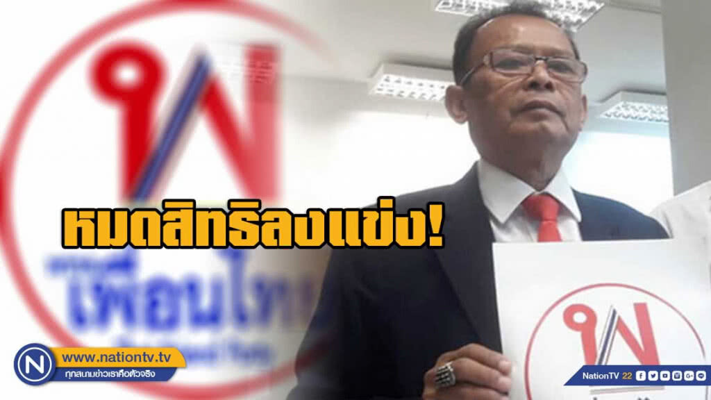 'พรรคเพื่อนไทย' หมดสิทธิลงแข่ง ชี้ชัด ไม่ตั้งสาขา-แต่งตั้งตัวแทนประจำจังหวัด