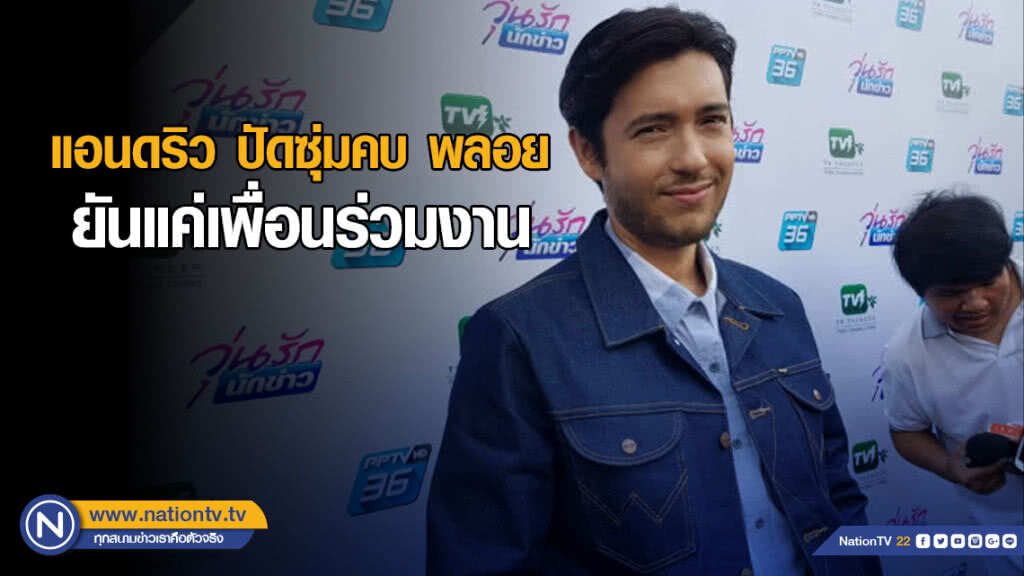 แอนดริว ปัดซุ่มคบ พลอย ยันแค่เพื่อนร่วมงาน (มีคลิป) แอนดริว ปัดซุ่มคบ พลอย ยันแค่เพื่อนร่วมงาน (มีคลิป)